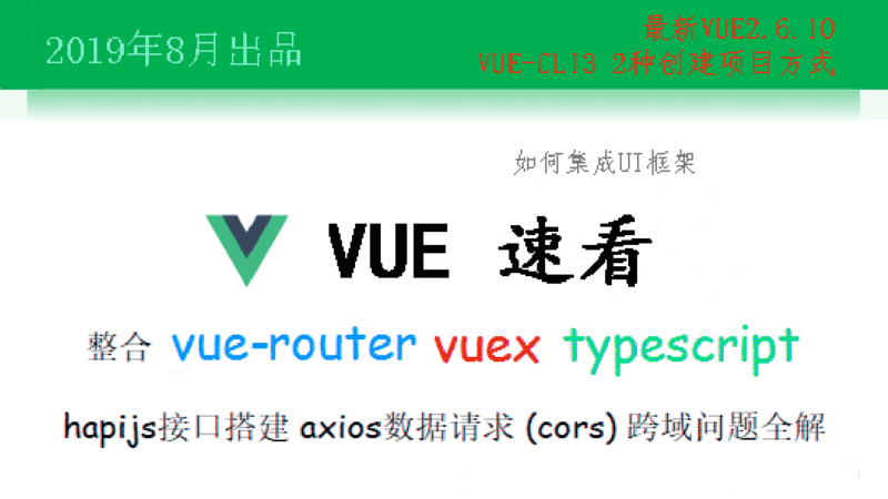 2019 Vue 速看