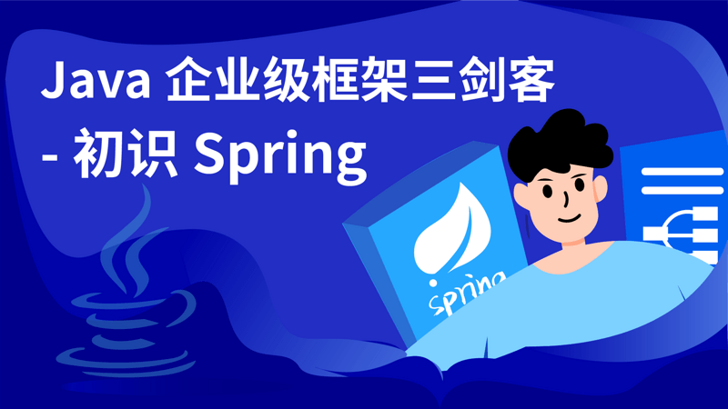 Java企业级框架三剑客-初识Spring