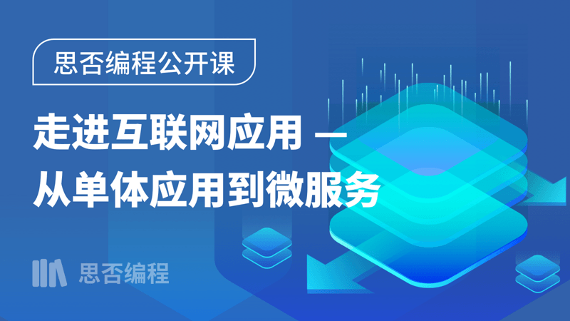 【思否编程】走进互联网应用—从单体应用到微服务