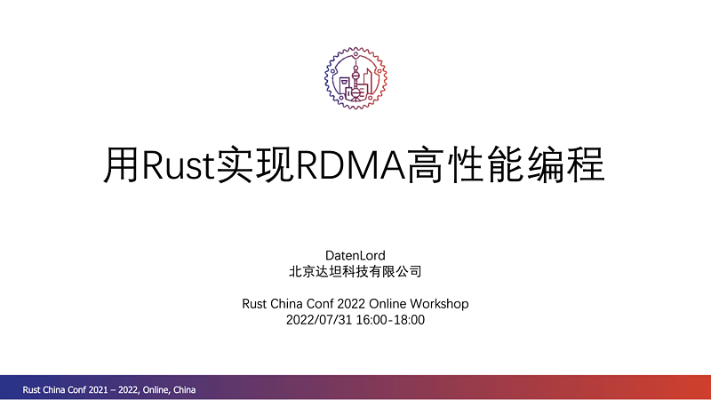 用Rust实现RDMA高性能编程
