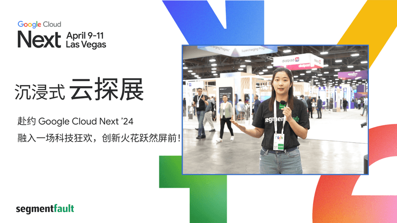 沉浸式云探展 - 赴约 Google Cloud Next '24