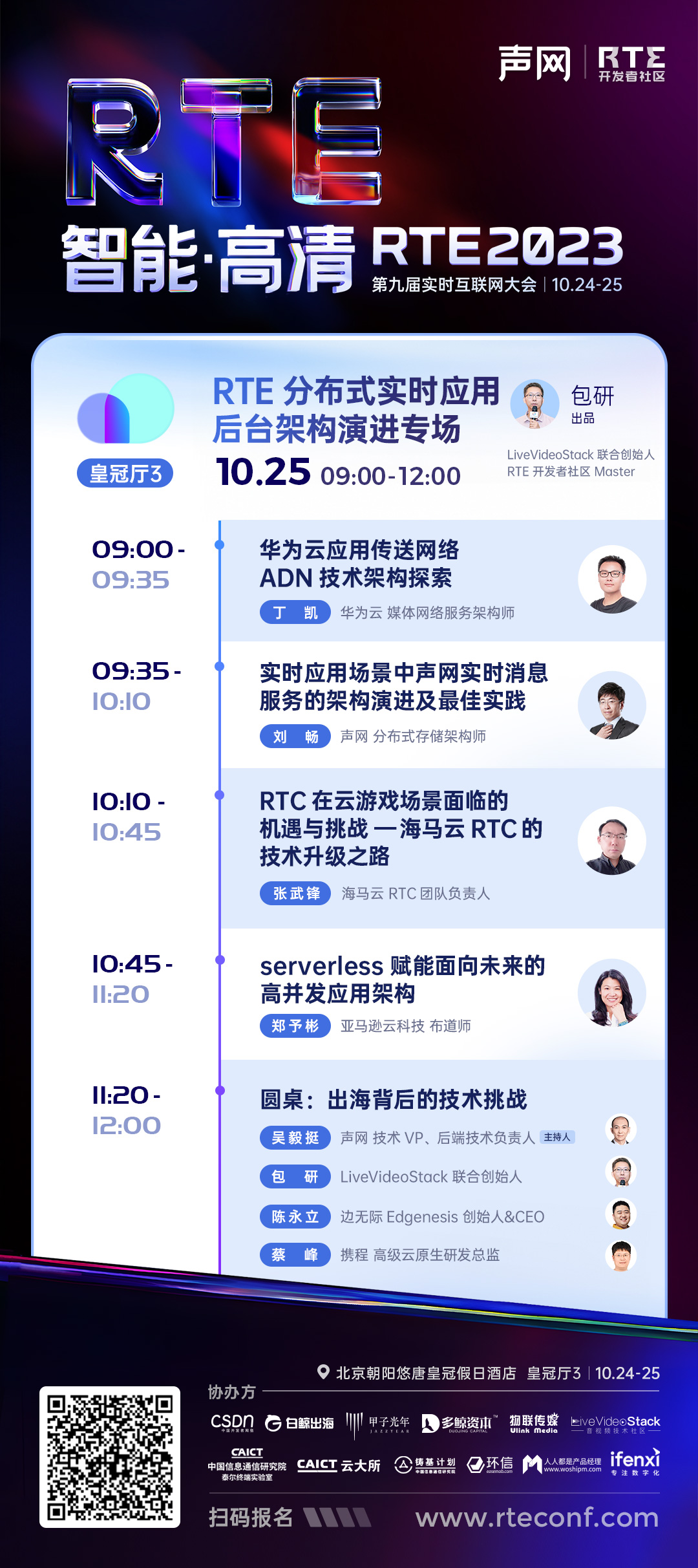 RTE分布式实时应用后台架构演进专场 .jpg