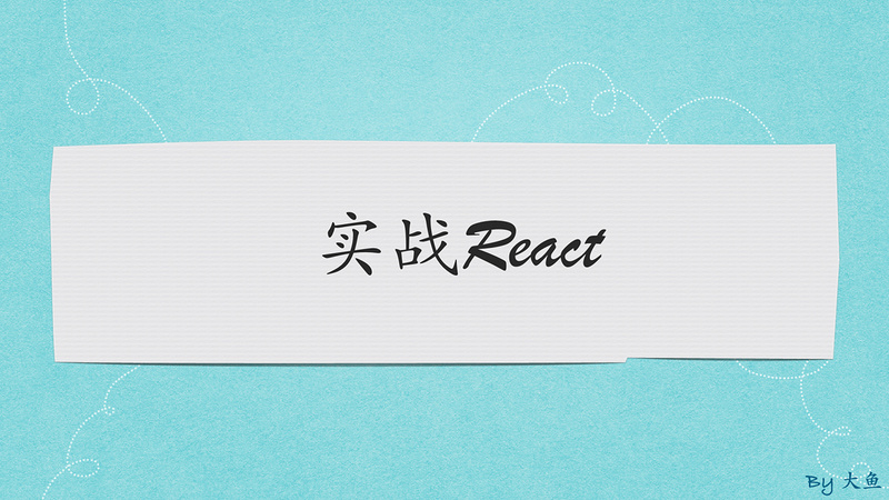 实战React开发（从入门到进阶）