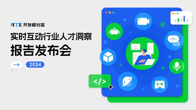 实时互动行业人才洞察 2024」正式发布会暨主理人亮相会