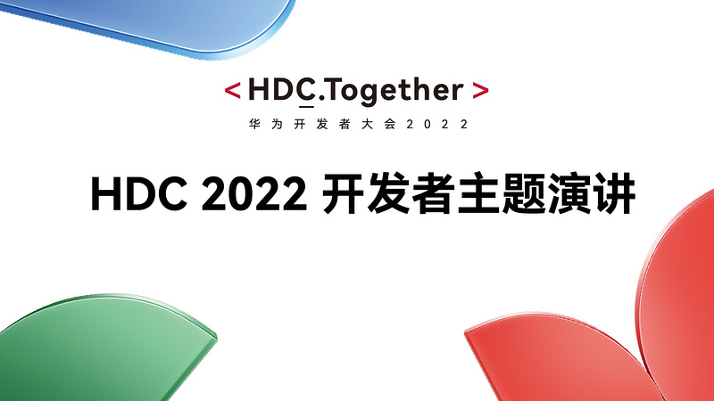 华为开发者大会2022开发者主题演讲