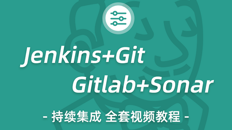全新版本git教程Jenkins持续集成视频教程Gitlab教程