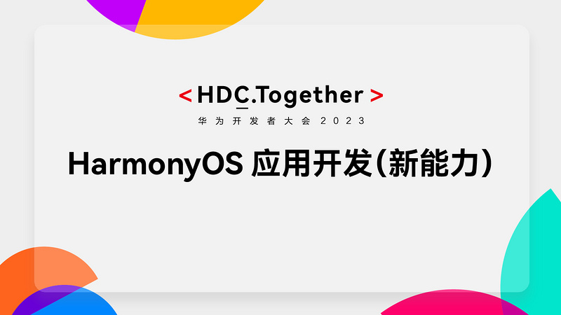 HarmonyOS HDC 大会