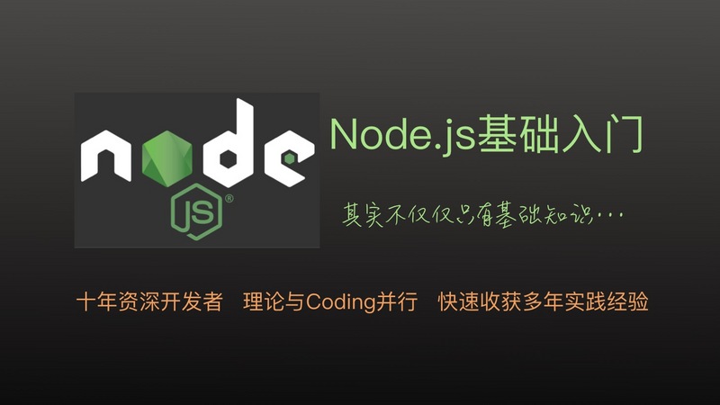 Node.js基础入门