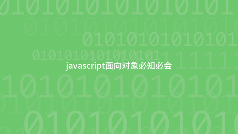 javascript面向对象必知必会