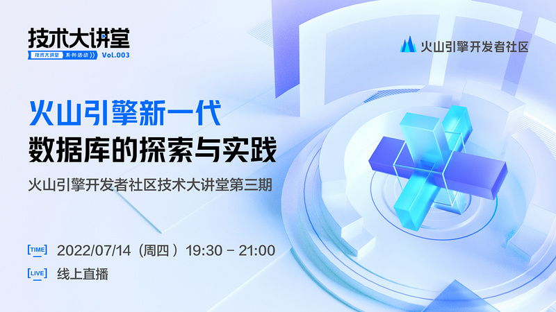 火山引擎开发者社区技术大讲堂第3期 —— 火山引擎新一代数据库的探索与实践