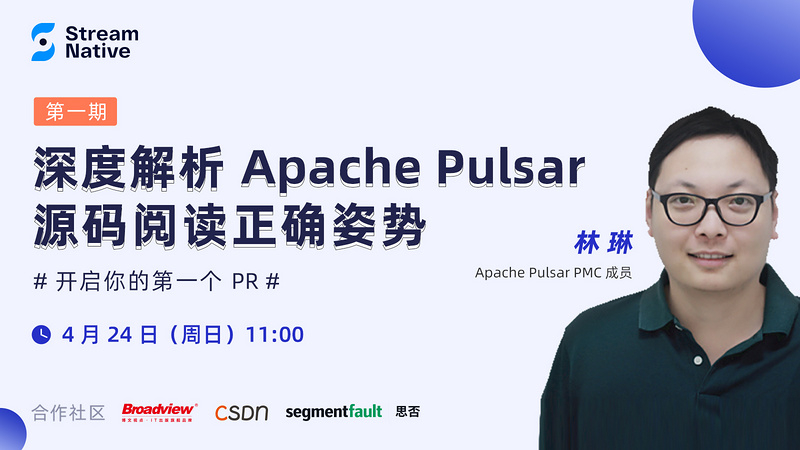 深度解析 Apache Pulsar 源码阅读正确姿势