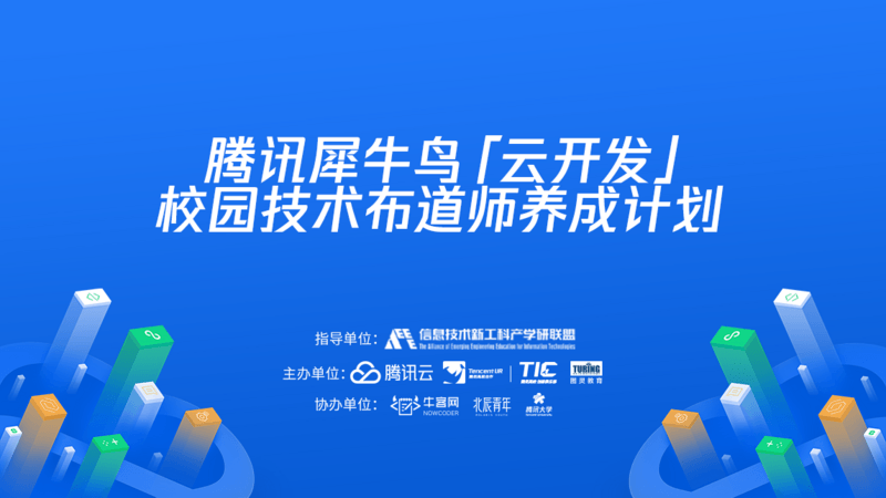 腾讯犀牛鸟「云开发」校园技术布道师养成计划