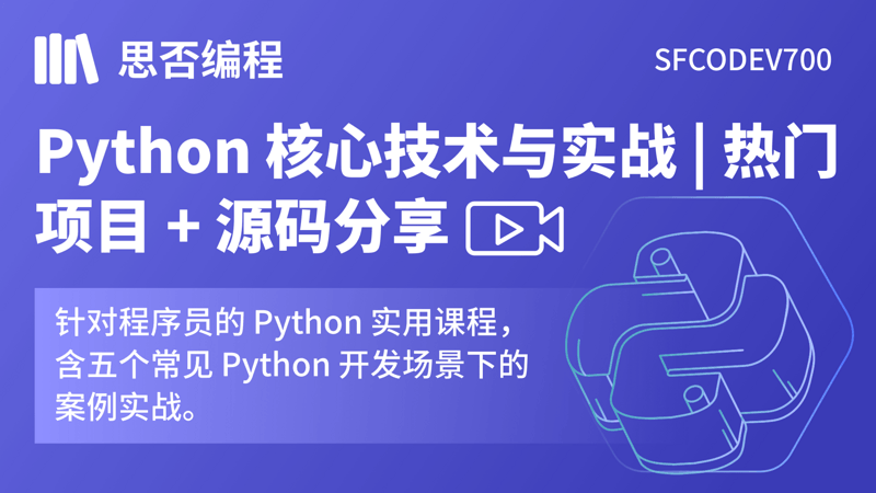 Python核心技术与实战 | 热门项目+源码分享