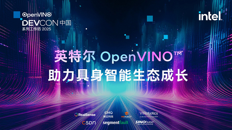 英特尔 OpenVINO™ 助力具身智能生态成长