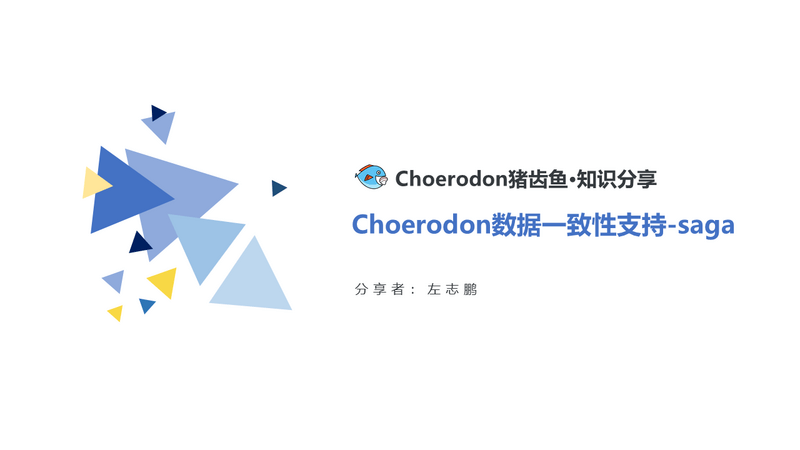 Choerodon数据一致性支持-saga