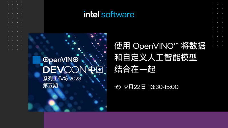 OpenVINO™ DevCon 2023 第5期