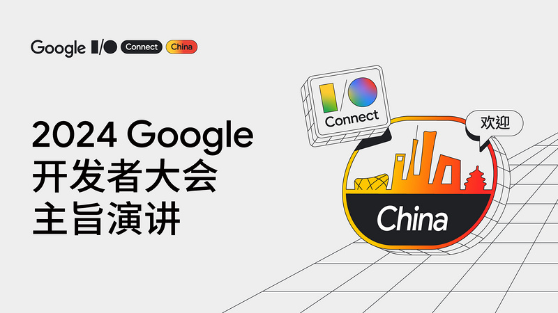 立即观看 2024 Google 开发者大会主旨演讲直播
