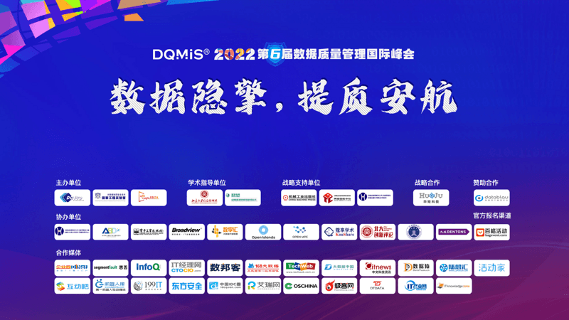 数据隐擎，提质安航 ∣ DQMIS 2022第六届数据质量管理国际峰会