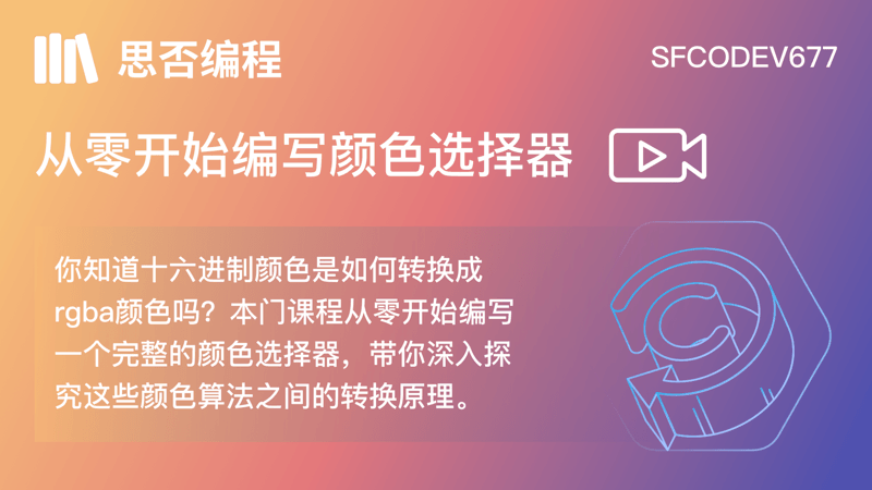从零开始编写颜色选择器