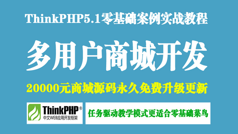 ThinkPHP5.1多用户商城开发实战