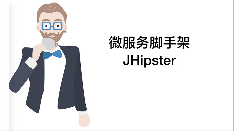 微服务脚手架JHipster介绍（国内首个Jhipster系列教程）