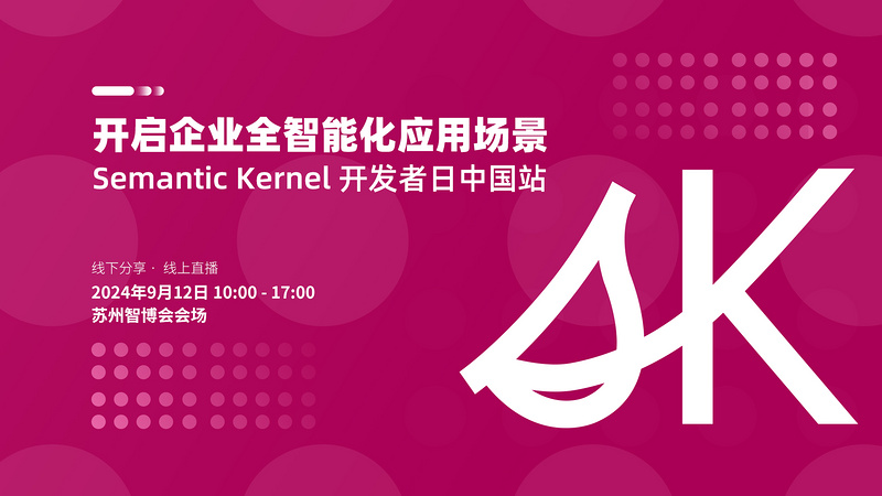Semantic Kernel 开发者日 系列分享