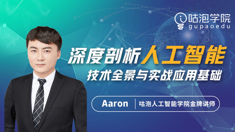 人工智能技术全景与实战应用基础【咕泡人工智能学院】