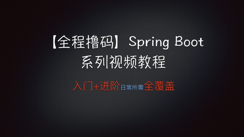【全程撸码】Spring Boot 1.5 系列教程（入门+进阶）