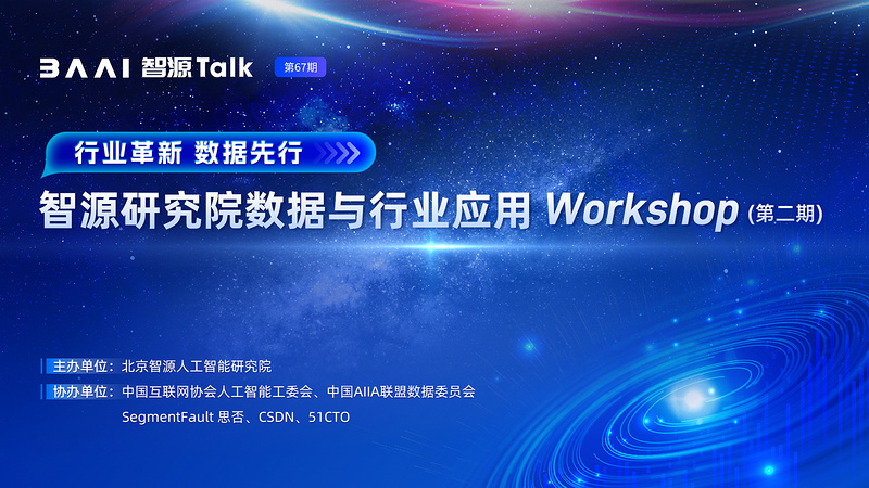 智源研究院“数据与行业应用Workshop（第二期）