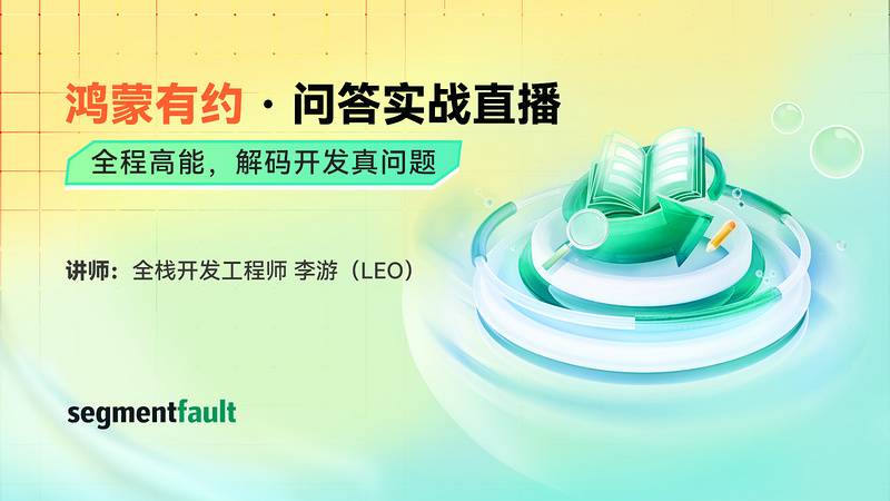 鸿蒙有约 · 问答实战场直播公开课