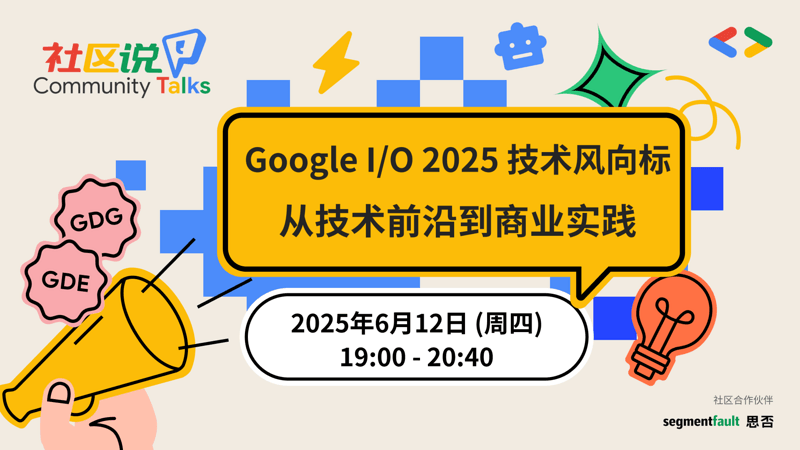 Google I/O 2025 技术风向标：从技术前沿到商业实践