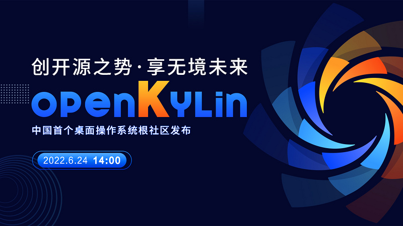 创开源之势·享无境未来