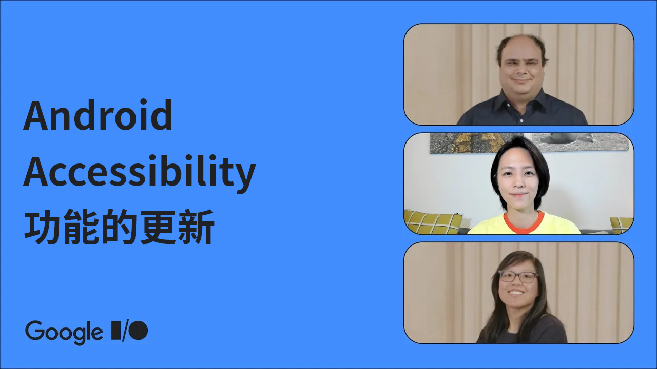 [IO23_001] What_s new in Android Accessibility - zhcn.png