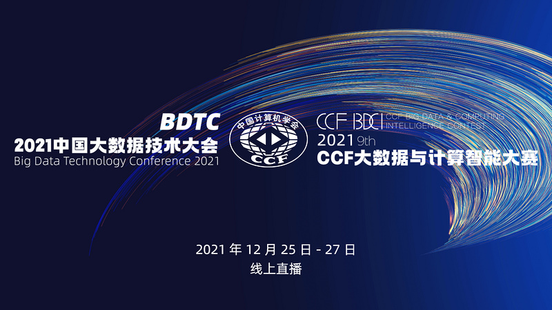 BDTC 2021 中国大数据技术大会