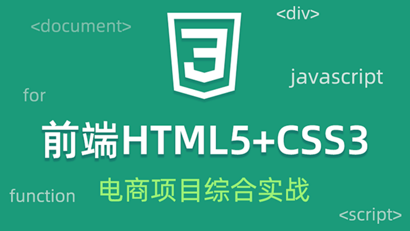 HTML5/CSS3/js视频教程电商项目综合实战