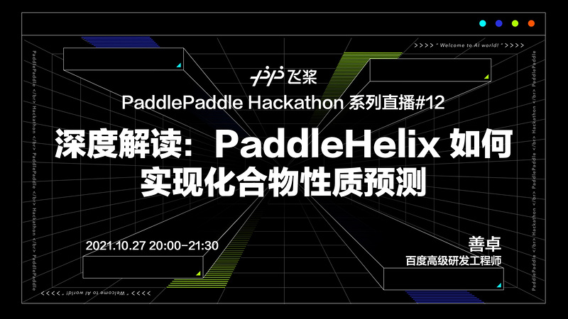 《深度解读：PaddleHelix 如何实现化合物性质预测》