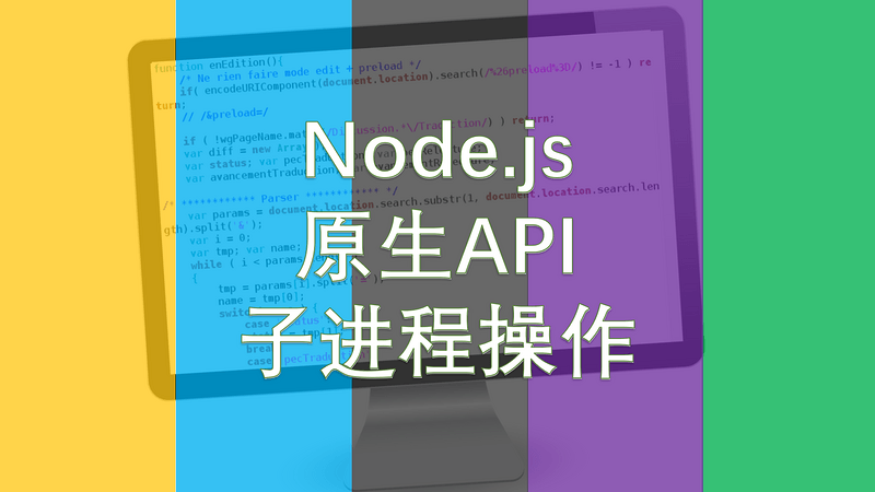 Node.js 应用开发系列（09）：子进程操作入门