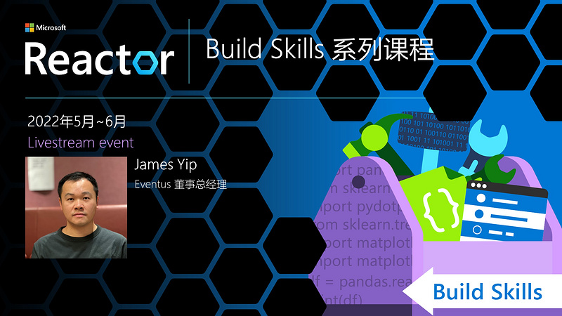Build Skills 系列课程