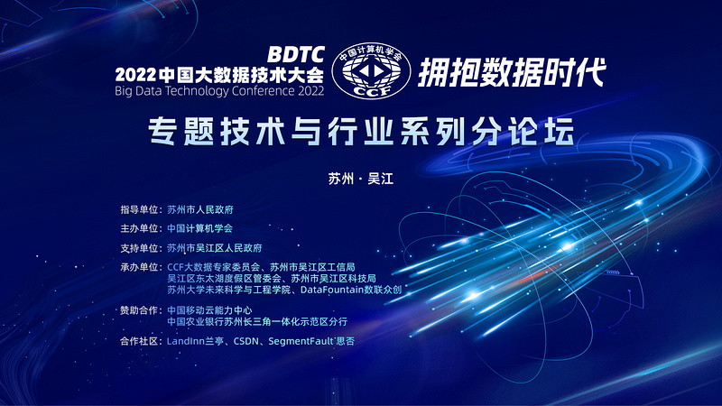 拥抱数据时代——2022BDTC中国大数据技术大会