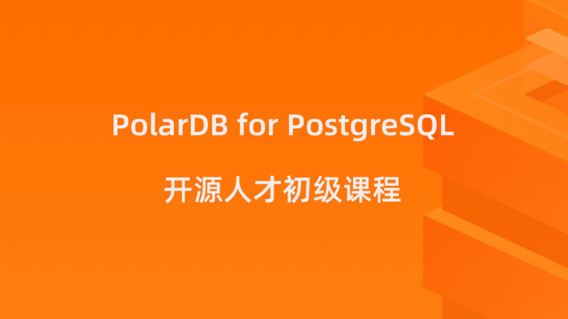 PolarDB for PostgreSQL 开源人才初级课程