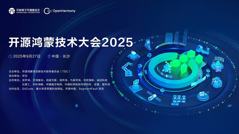 开源鸿蒙技术大会 2025