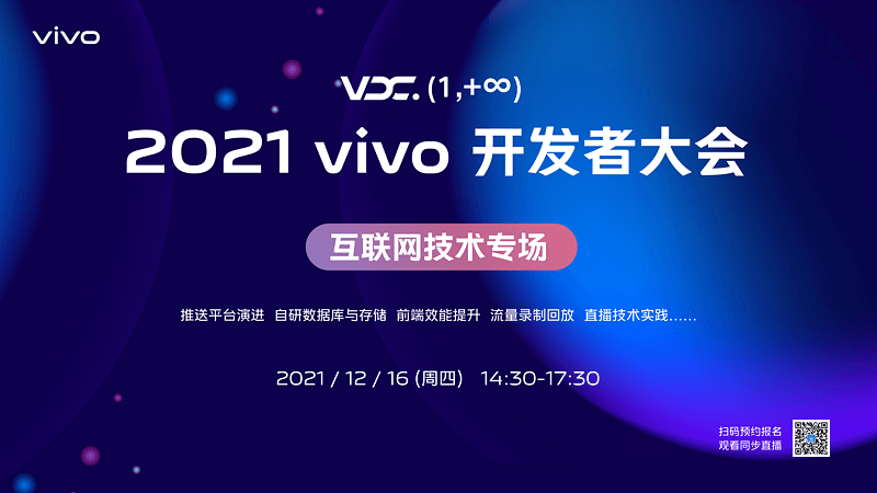 2021 vivo 开发者大会-互联网技术专场