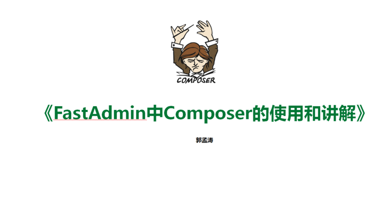 FastAdmin中Composer的使用和讲解