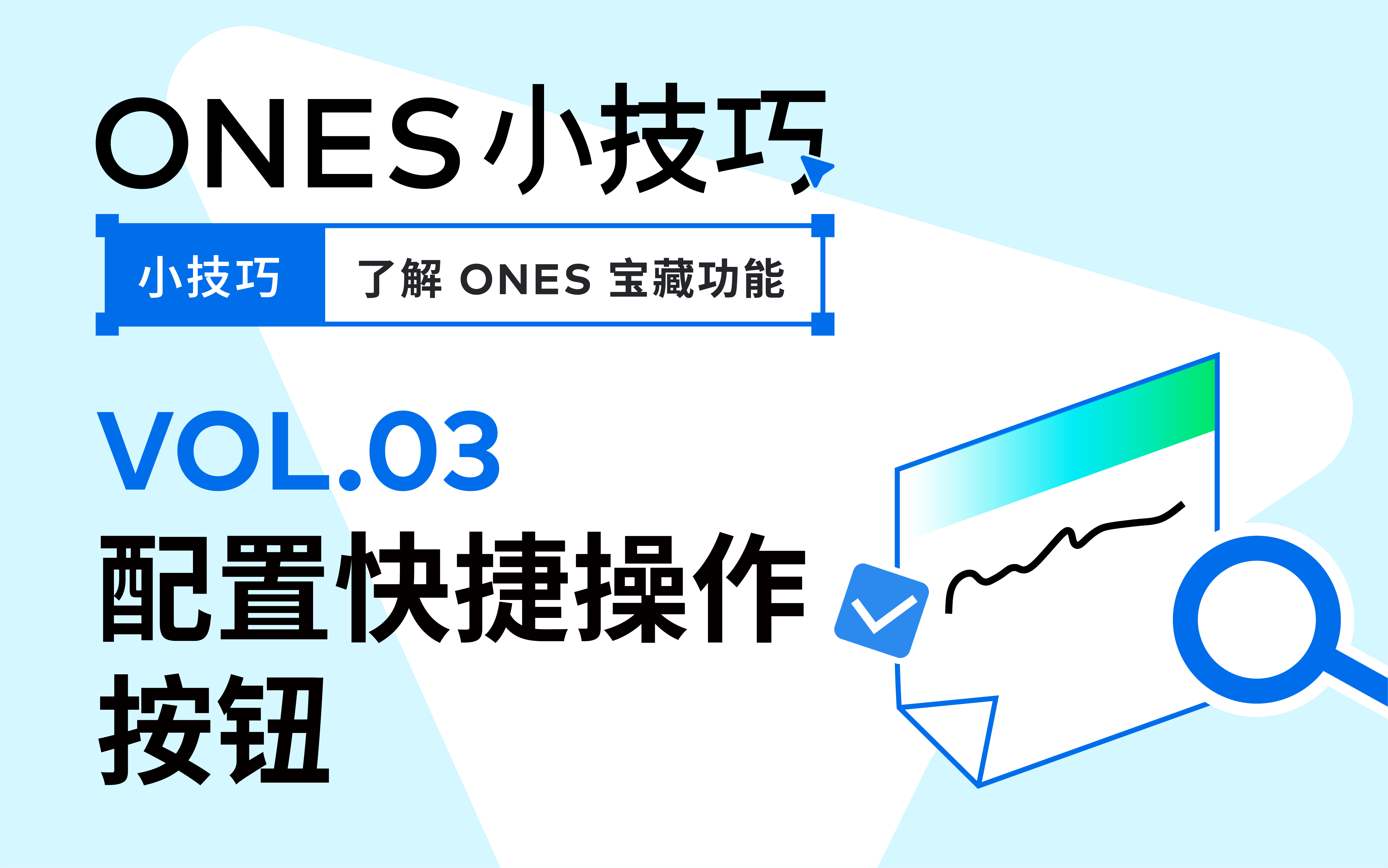 小技巧｜用好快捷操作，省时省力工作