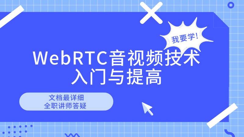 WebRTC音视频技术入门与提高