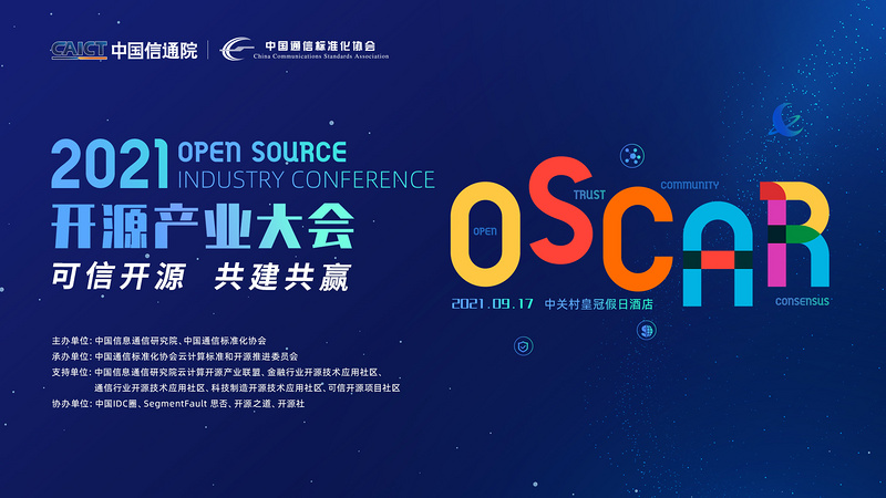 2021 OSCAR 开源产业大会