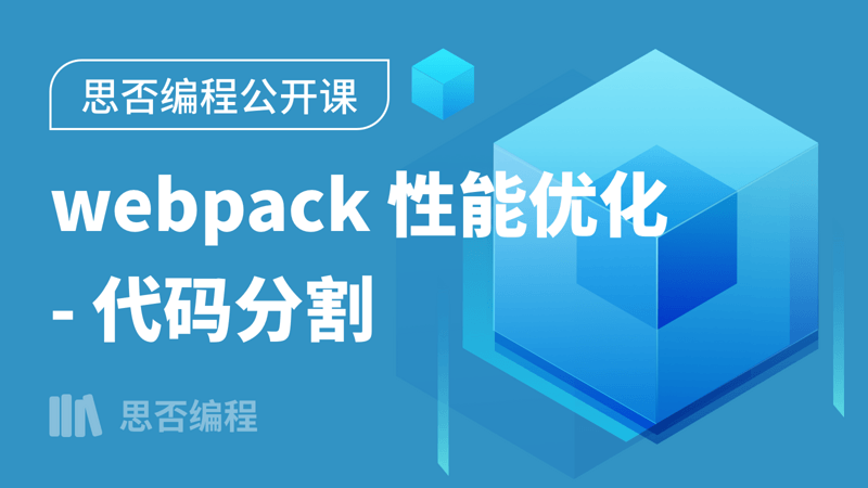 【思否编程】webpack性能优化-代码分割