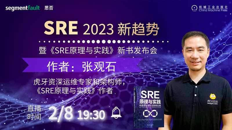 大咖聊SRE 2023新趋势暨《SRE原理与实践》新书发布会