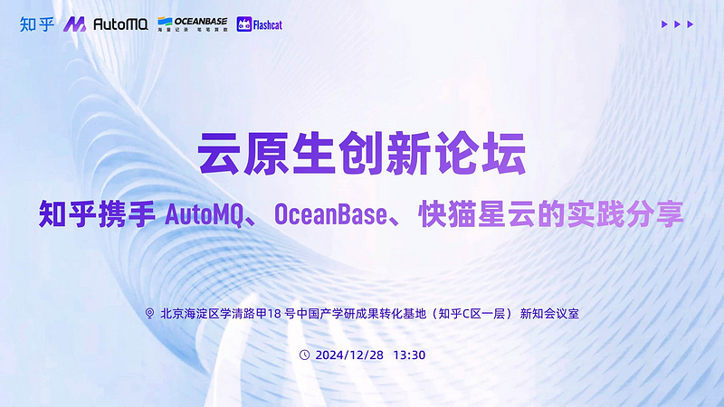 云原生创新论坛：知乎携手 AutoMQ、OceanBase、快猫星云的实践分享