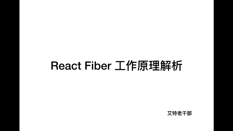 React Fiber 工作原理解析